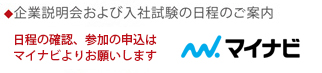 マイナビ：企業説明会および入社試験の日程のご案内