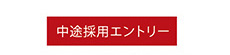 中途採用エントリー