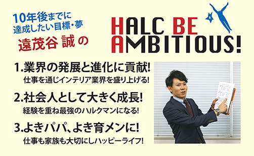 遠茂谷誠のHALC BE AMBITIOUS!／新卒採用サイト：池田ハルク