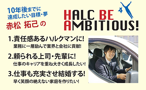 赤松拓己のHALC BE AMBITIOUS!／新卒採用サイト：池田ハルク