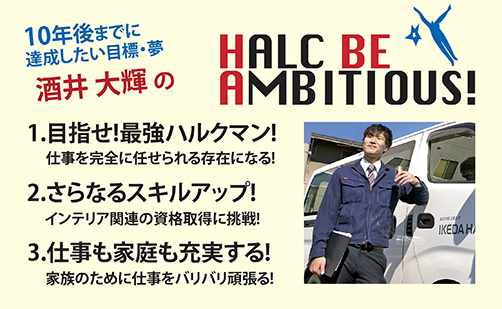 酒井大輝のHALC BE AMBITIOUS!／新卒採用サイト：池田ハルク