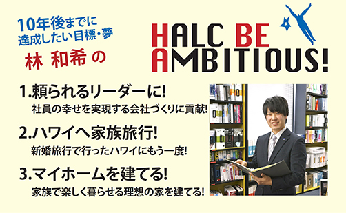 林和希のHALC BE AMBITIOUS!／新卒採用サイト：池田ハルク