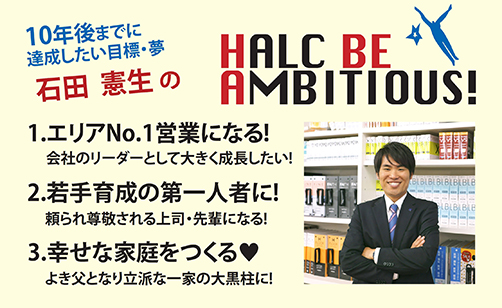 石田憲生のHALC BE AMBITIOUS!／新卒採用サイト：池田ハルク