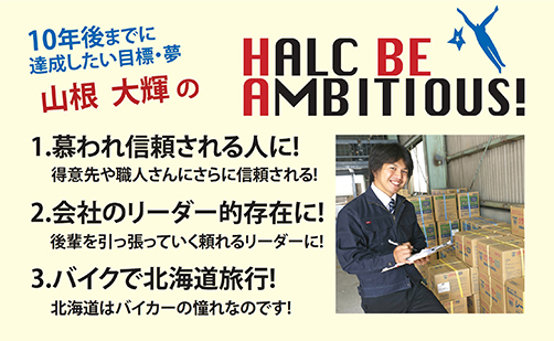 山根大輝のHALC BE AMBITIOUS!／新卒採用サイト：池田ハルク