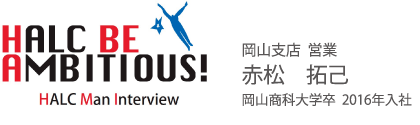 岡山支店：赤松拓己