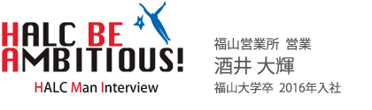 福山営業所：酒井大輝