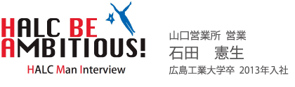 山口営業所：石田憲生