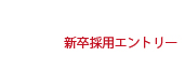 新卒採用エントリー
