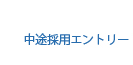 中途採用エントリー