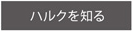 ハルクを知る