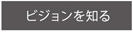 ビジョンを知る