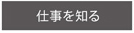 仕事を知る