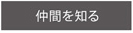 仲間を知る